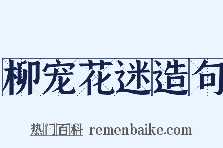 柳宠花迷造句是什么意思的图片